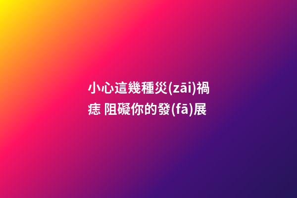 小心這幾種災(zāi)禍痣 阻礙你的發(fā)展